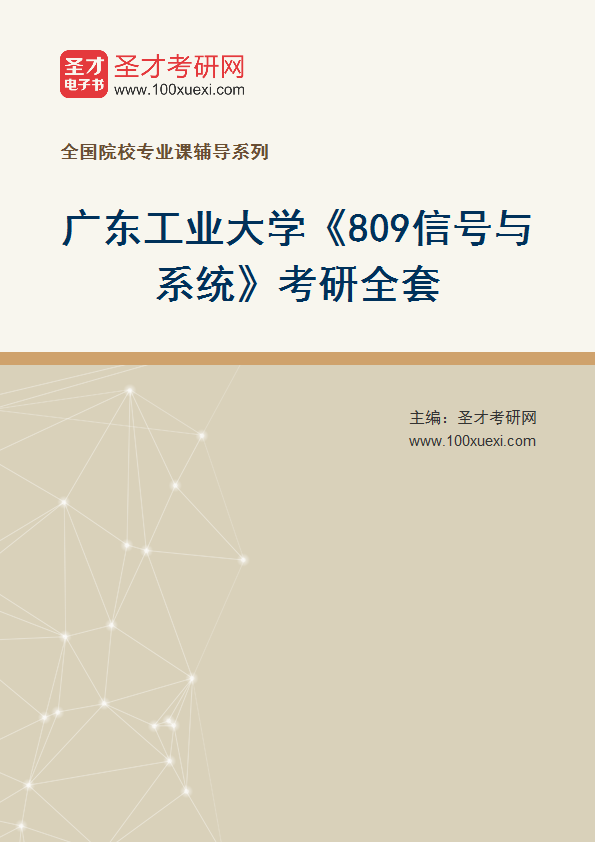 2027年广东工业大学《809信号与系统》考研全套