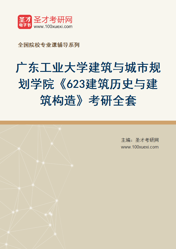 2027年广东工业大学建筑与城市规划学院《623建筑历史与建筑构造》考研全套