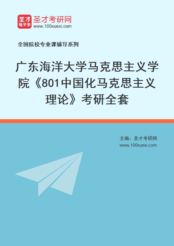 2027年广东海洋大学马克思主义学院《801中国化马克思主义理论》考研全套