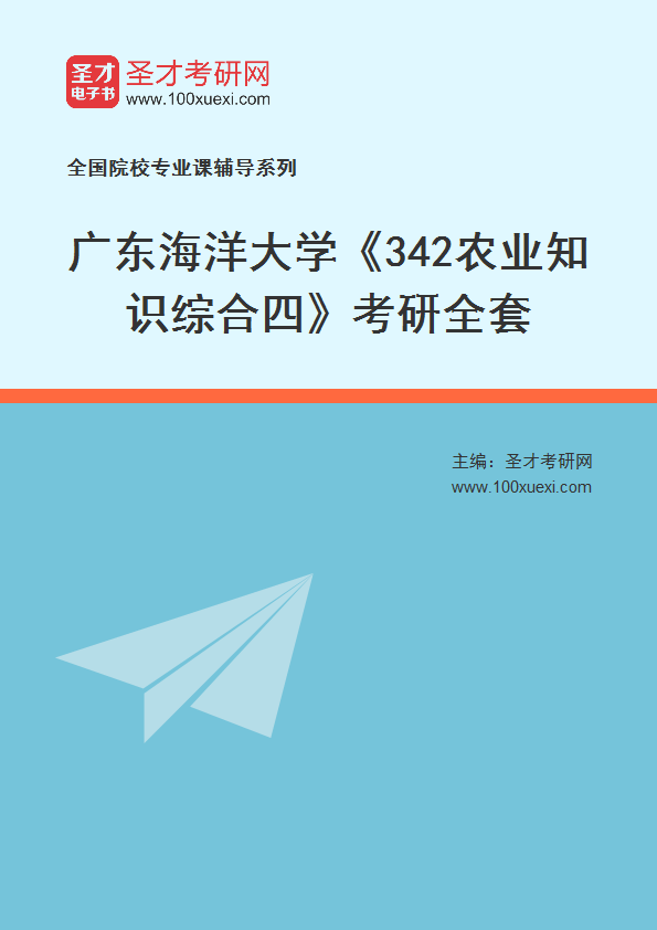 2027年广东海洋大学《342农业知识综合四》考研全套