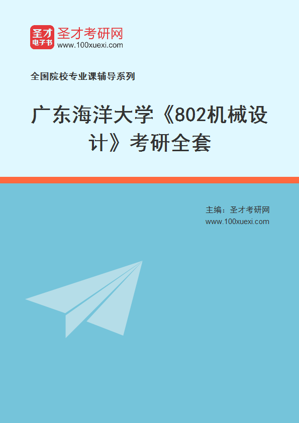 2027年广东海洋大学《802机械设计》考研全套