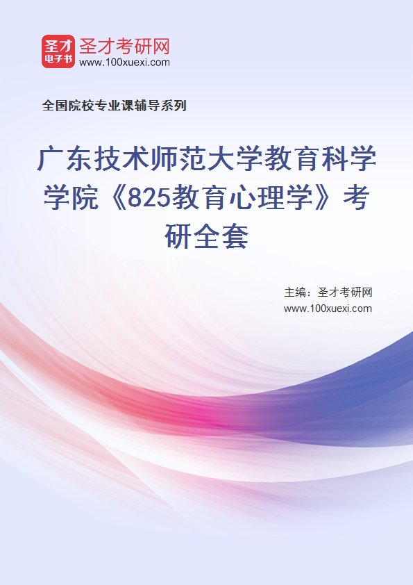 2027年广东技术师范大学教育科学学院《825教育心理学》考研全套