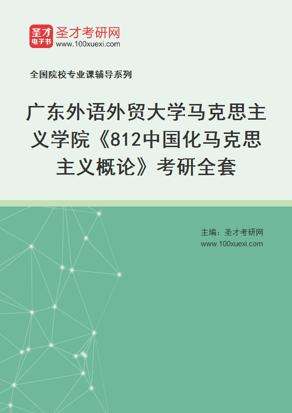 2027年广东外语外贸大学马克思主义学院《812中国化马克思主义概论》考研全套