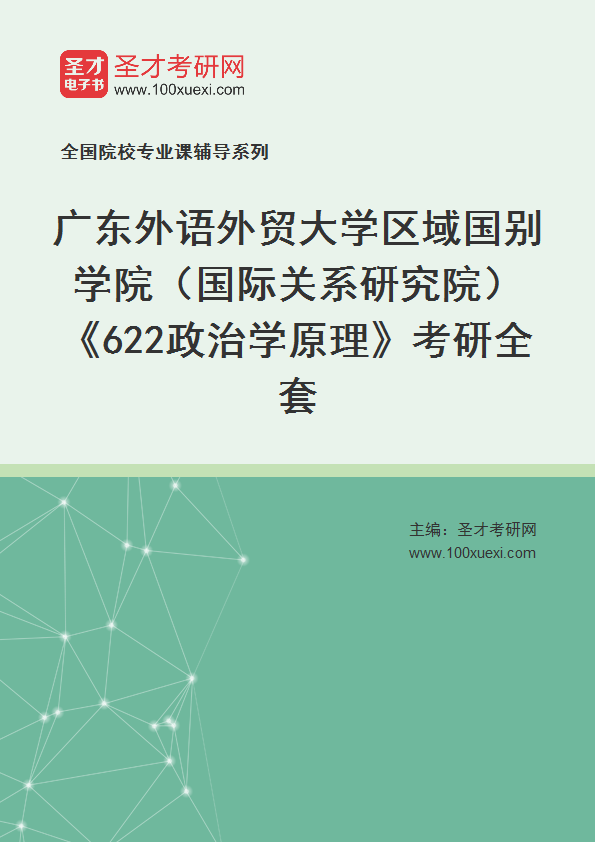 2027年广东外语外贸大学区域国别学院（国际关系研究院）《622政治学原理》考研全套