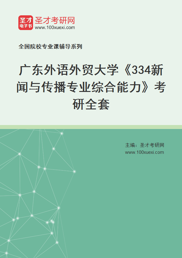 2027年广东外语外贸大学《334新闻与传播专业综合能力》考研全套