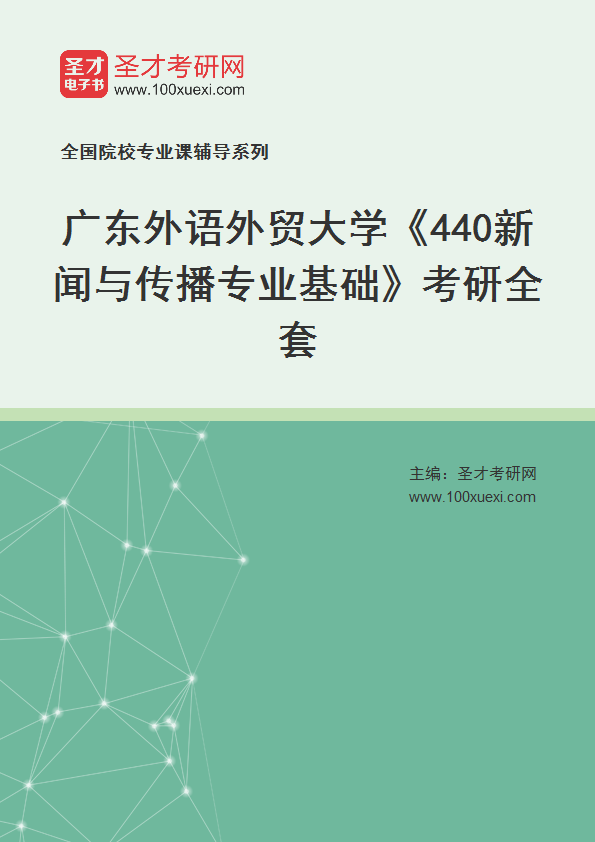 2027年广东外语外贸大学《440新闻与传播专业基础》考研全套