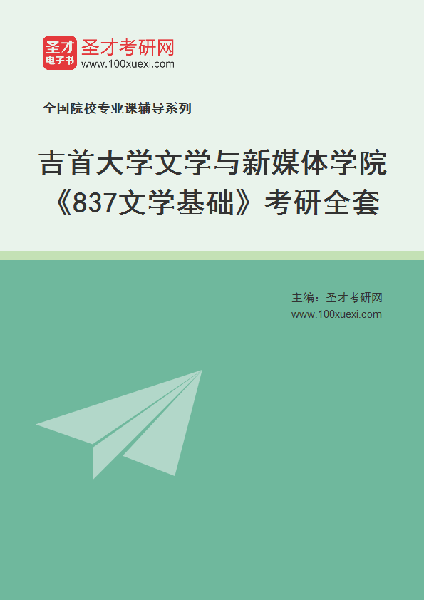 2027年吉首大学文学与新媒体学院《837文学基础》考研全套