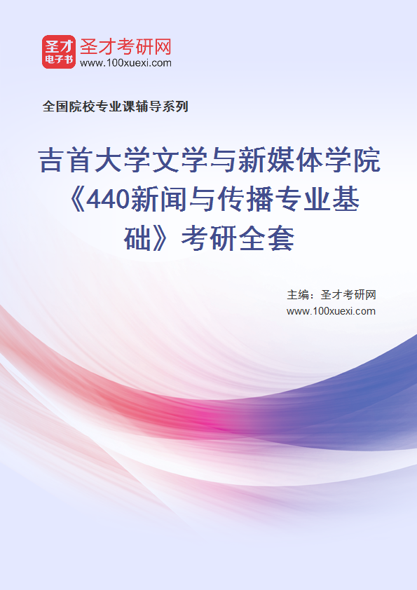 2027年吉首大学文学与新媒体学院《440新闻与传播专业基础》考研全套