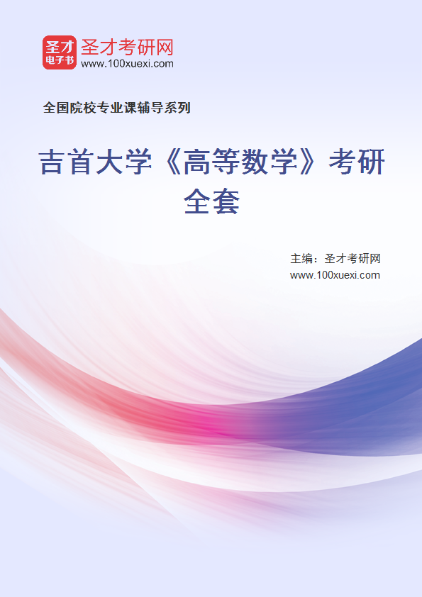 2027年吉首大学《高等数学》考研全套