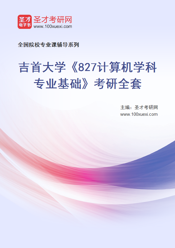 2027年吉首大学《827计算机学科专业基础》考研全套