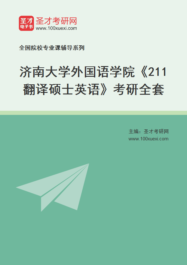 2027年济南大学外国语学院《211翻译硕士英语》考研全套