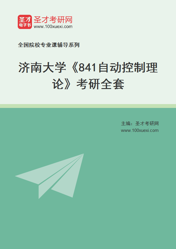 2027年济南大学《841自动控制理论》考研全套