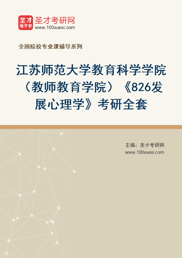 2027年江苏师范大学教育科学学院（教师教育学院）《826发展心理学》考研全套