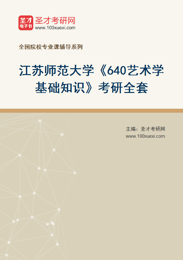 2027年江苏师范大学《640艺术学基础知识》考研全套