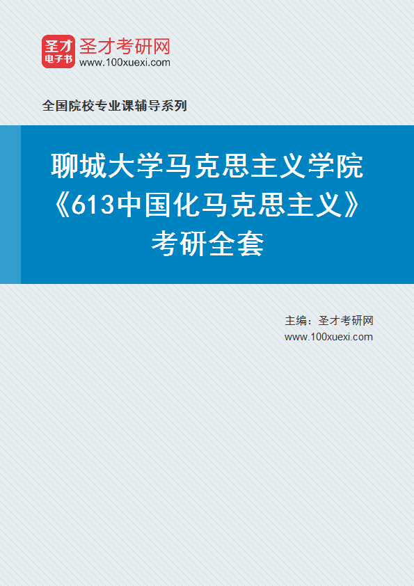 2027年聊城大学马克思主义学院《613中国化马克思主义》考研全套