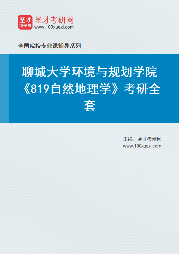 2027年聊城大学环境与规划学院《819自然地理学》考研全套