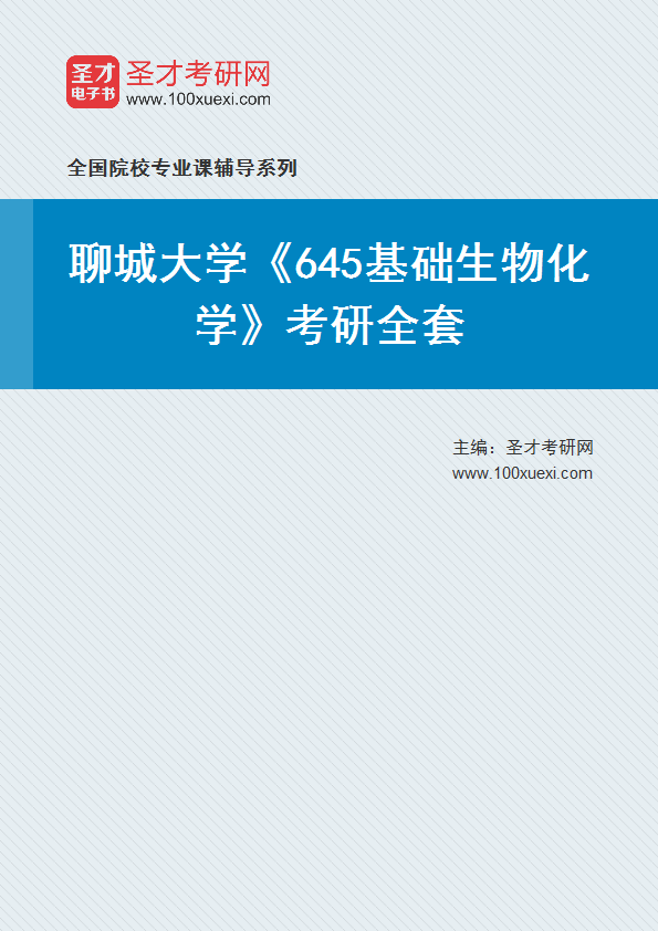 2027年聊城大学《645基础生物化学》考研全套