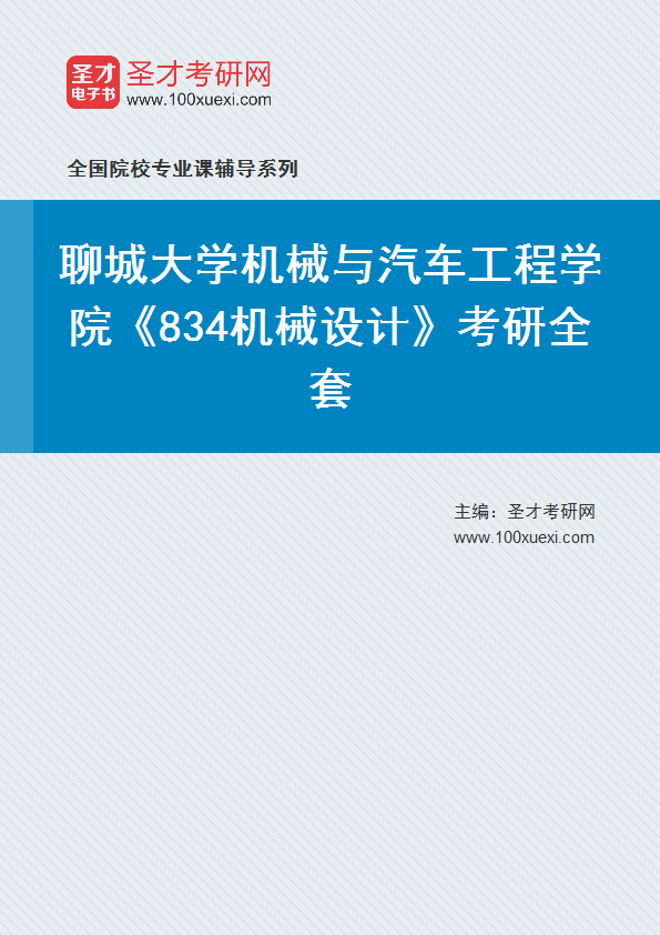 2027年聊城大学机械与汽车工程学院《834机械设计》考研全套