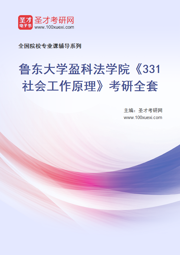 2027年鲁东大学盈科法学院《331社会工作原理》考研全套