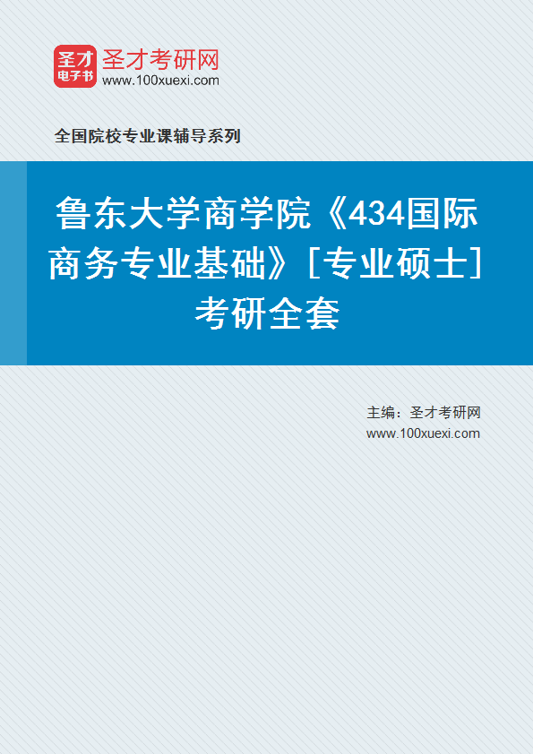 2027年鲁东大学商学院《434国际商务专业基础》[专业硕士]考研全套