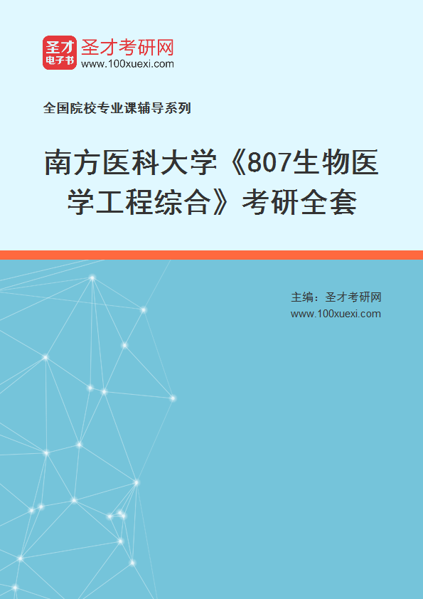 2027年南方医科大学《807生物医学工程综合》考研全套
