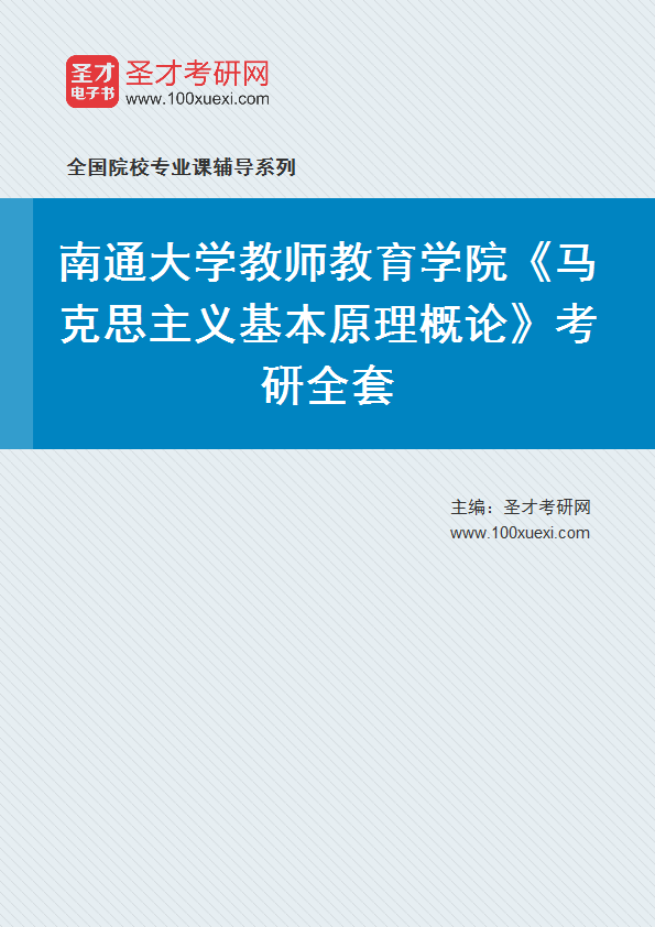 2027年南通大学教师教育学院《马克思主义基本原理概论》考研全套