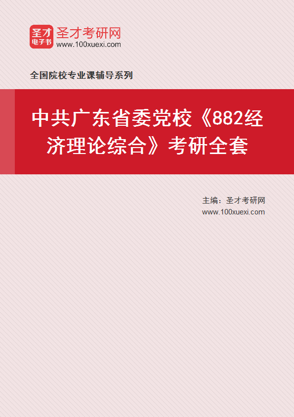2027年中共广东省委党校《882经济理论综合》考研全套