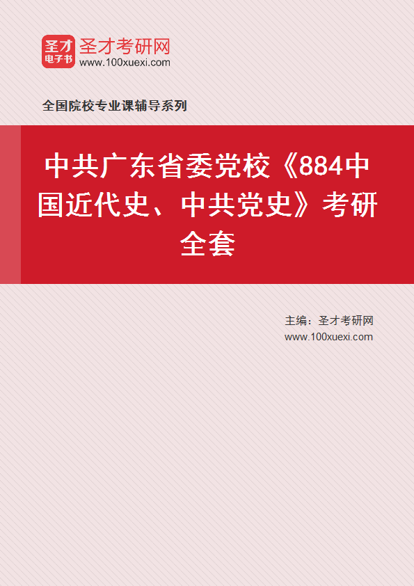 2027年中共广东省委党校《884中国近代史、中共党史》考研全套