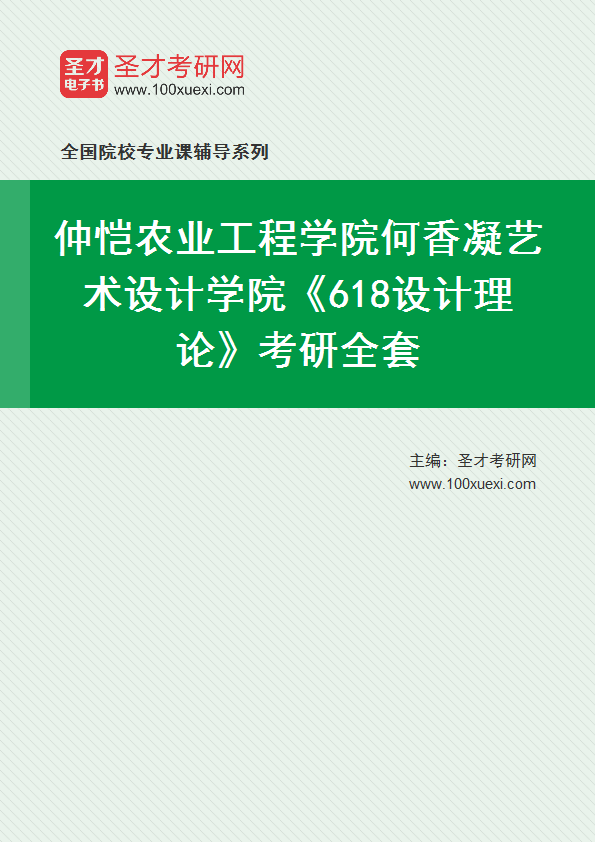 2027年仲恺农业工程学院何香凝艺术设计学院《618设计理论》考研全套