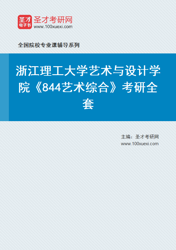 2027年浙江理工大学艺术与设计学院《844艺术综合》考研全套