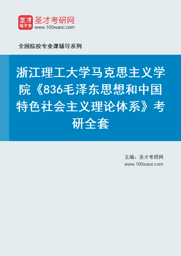 2027年浙江理工大学马克思主义学院《836毛泽东思想和中国特色社会主义理论体系》考研全套