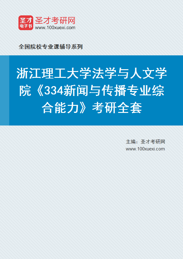 2027年浙江理工大学法学与人文学院《334新闻与传播专业综合能力》考研全套