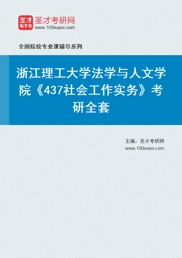 2027年浙江理工大学法学与人文学院《437社会工作实务》考研全套