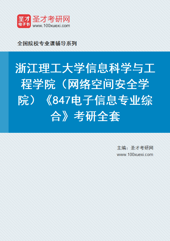 2027年浙江理工大学信息科学与工程学院（网络空间安全学院）《847电子信息专业综合》考研全套