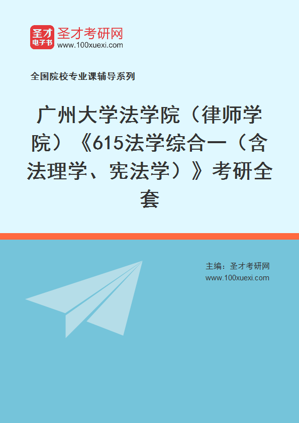 2027年广州大学法学院（律师学院）《615法学综合一（含法理学、宪法学）》考研全套