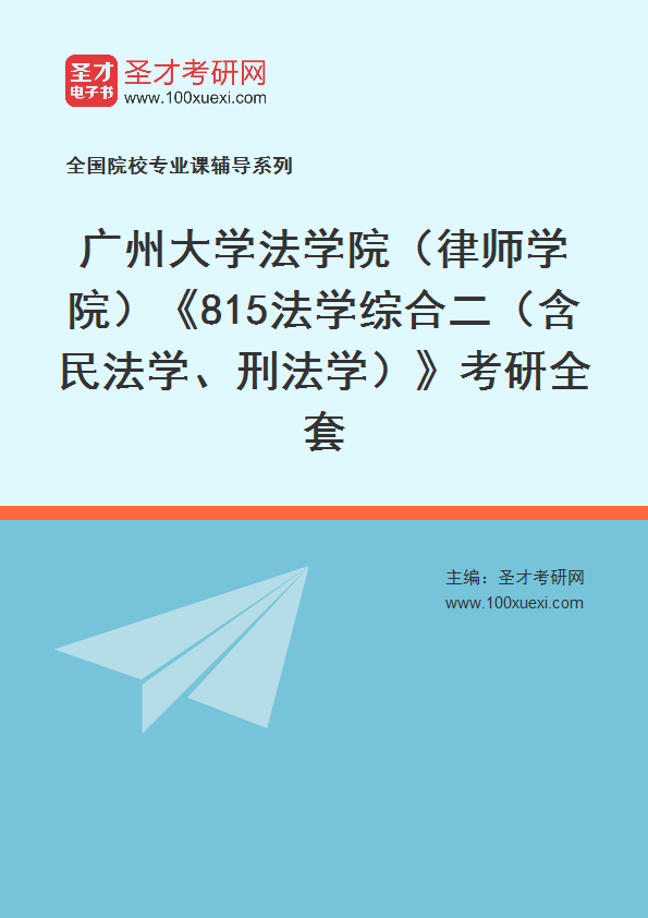 2027年广州大学法学院（律师学院）《815法学综合二（含民法学、刑法学）》考研全套