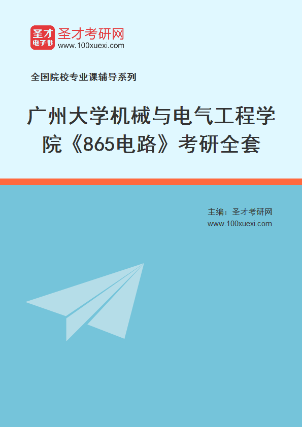 2027年广州大学机械与电气工程学院《865电路》考研全套