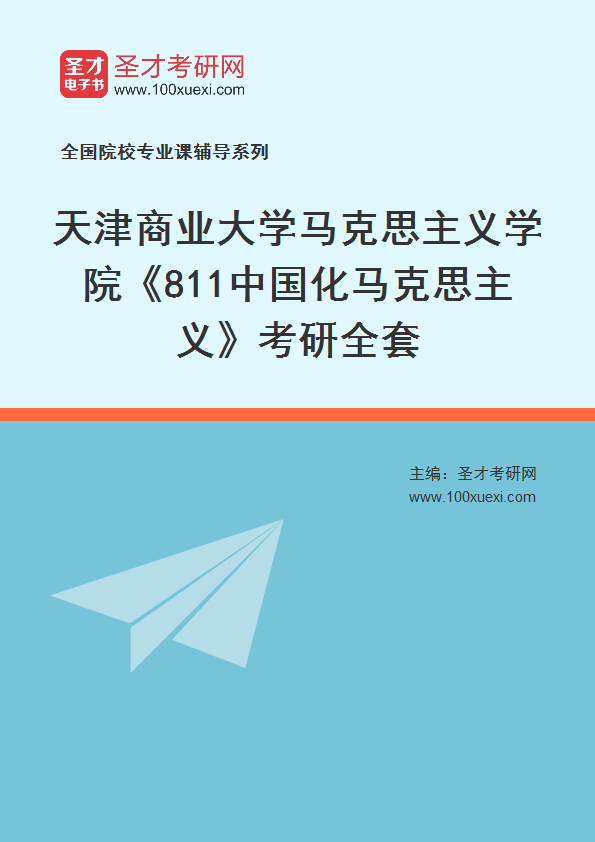 2027年天津商业大学马克思主义学院《811中国化马克思主义》考研全套