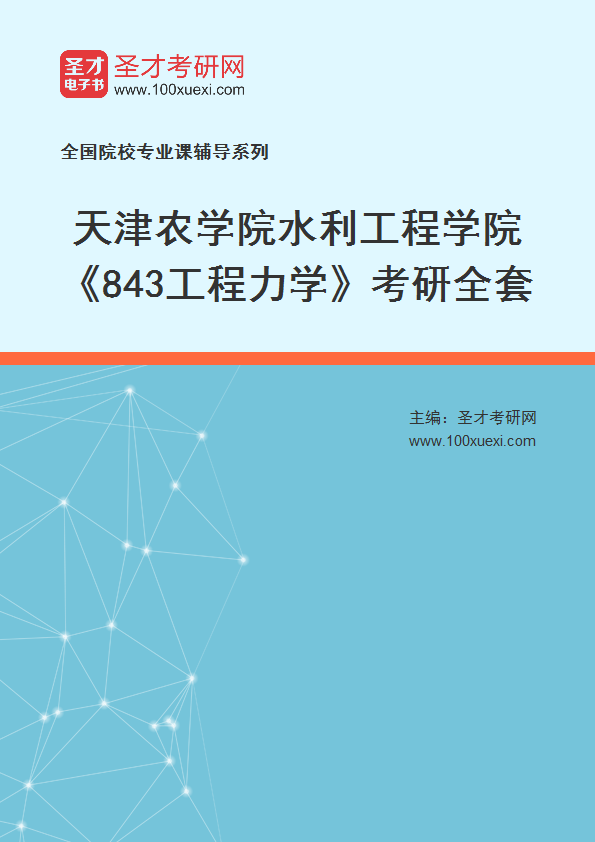 2027年天津农学院水利工程学院《843工程力学》考研全套