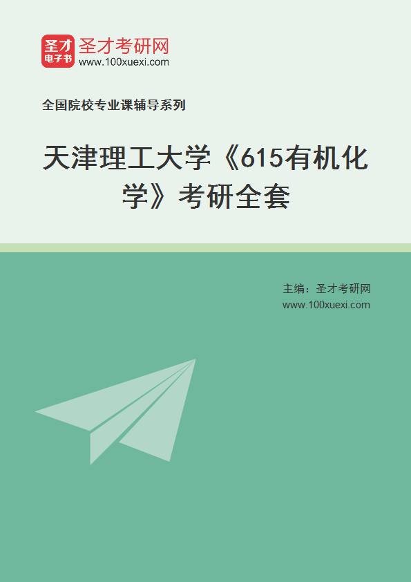 2027年天津理工大学《615有机化学》考研全套