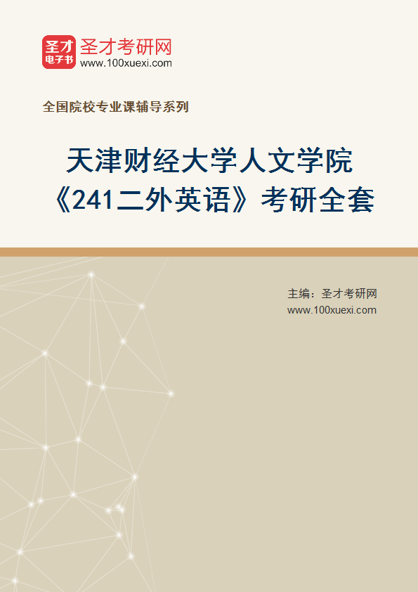 2027年天津财经大学人文学院《241二外英语》考研全套