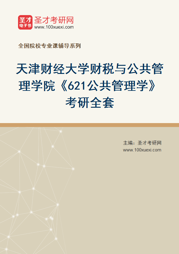2027年天津财经大学财税与公共管理学院《621公共管理学》考研全套