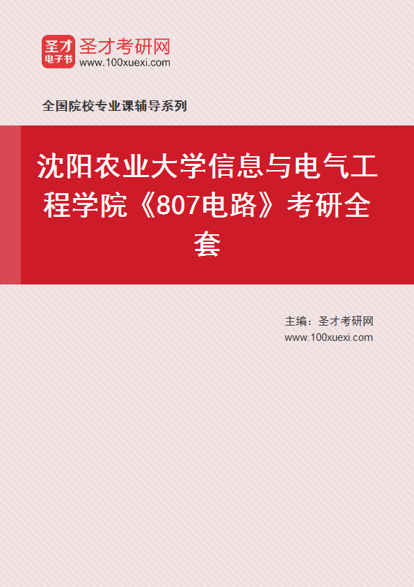 2027年沈阳农业大学信息与电气工程学院《807电路》考研全套