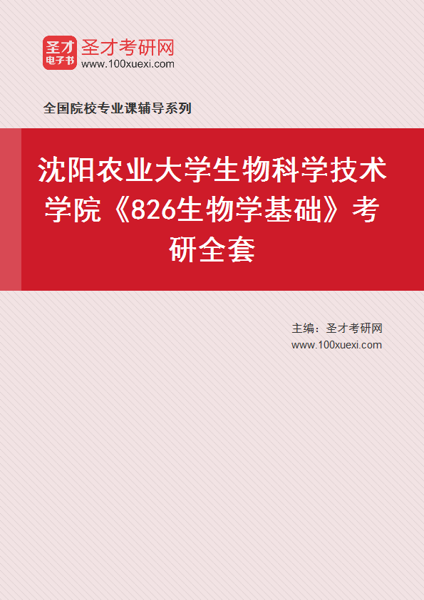 2027年沈阳农业大学生物科学技术学院《826生物学基础》考研全套