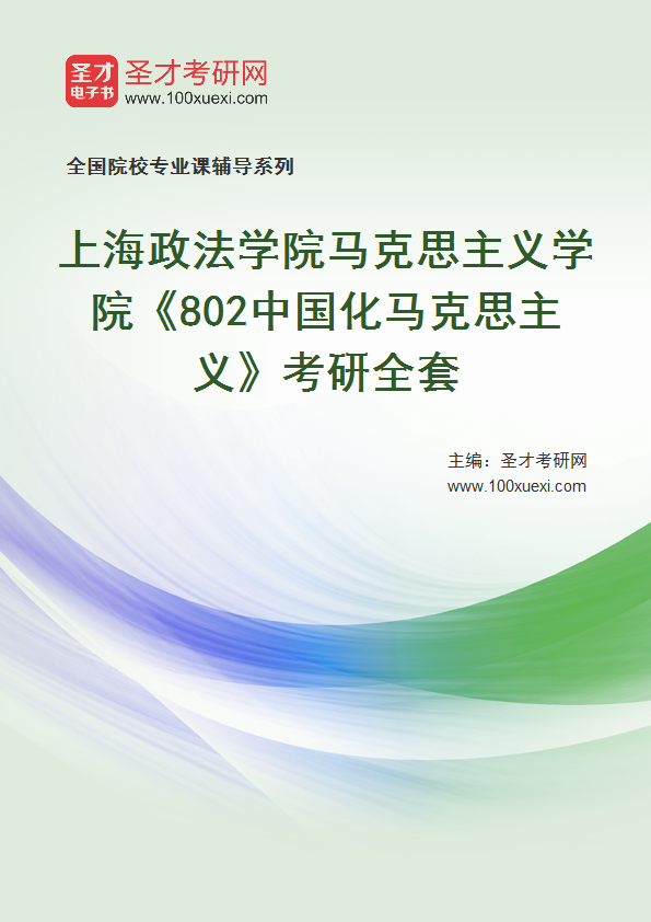 2027年上海政法学院马克思主义学院《802中国化马克思主义》考研全套