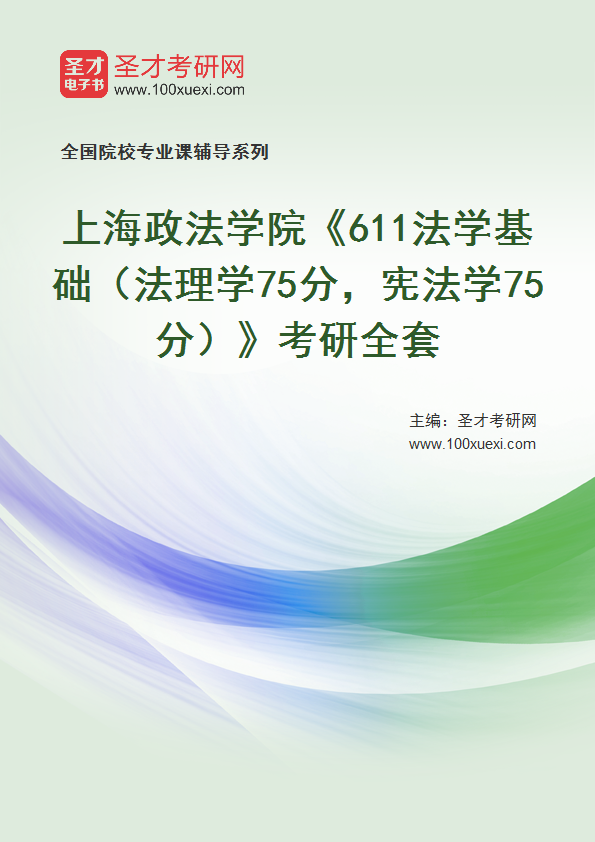 2027年上海政法学院《611法学基础（法理学75分，宪法学75分）》考研全套