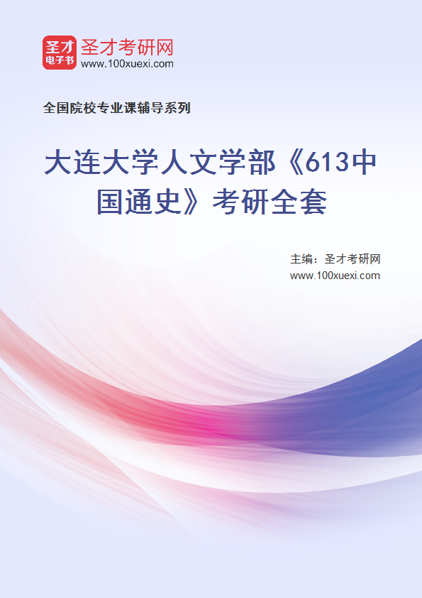 2027年大连大学人文学部《613中国通史》考研全套