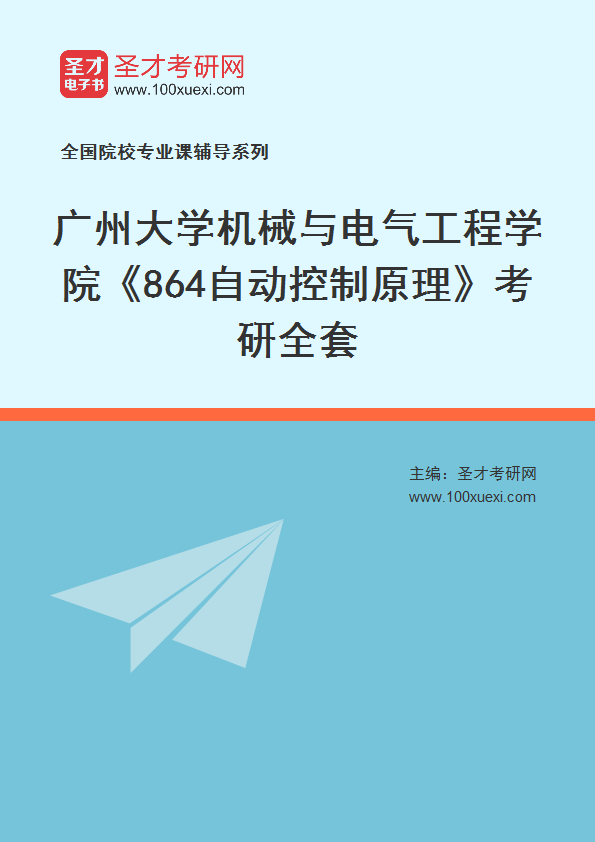 2027年广州大学机械与电气工程学院《864自动控制原理》考研全套