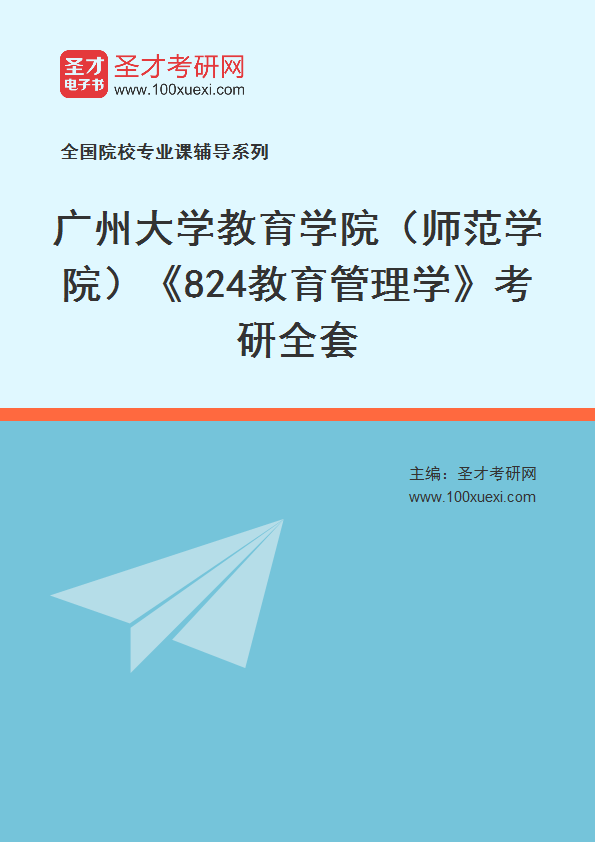 2027年广州大学教育学院（师范学院）《824教育管理学》考研全套