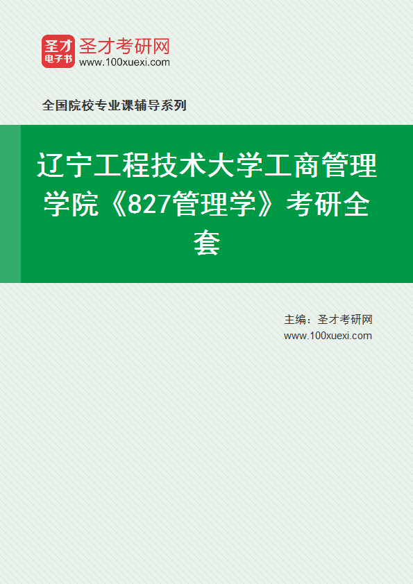 2027年辽宁工程技术大学工商管理学院《827管理学》考研全套